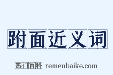 跗面近义词是什么意思的图片